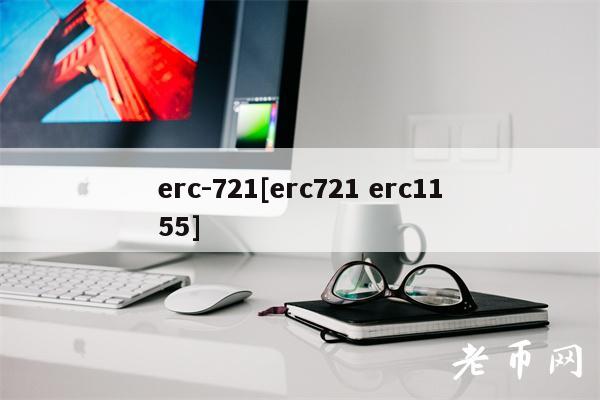 rc-721[rc721 rc1155]-第1张图片-芝麻交易所下载