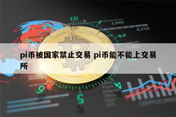 pi币在中国合法吗 pi币可以交易吗-第1张图片-芝麻交易所下载