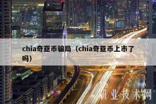 chia奇亚币骗局（chia奇亚币上市了吗