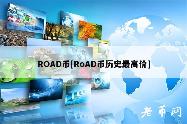 ROAD币[RoAD币历史最高价]-第1张图片-芝麻交易所下载