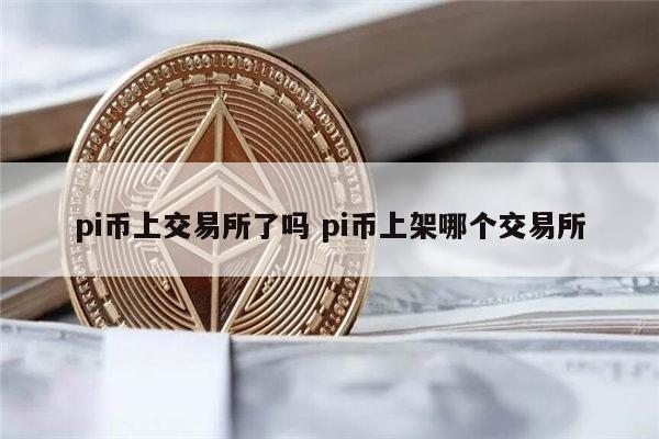 2022pi币真的能卖钱吗 pi币什么时候可以交易-第1张图片-芝麻交易所下载