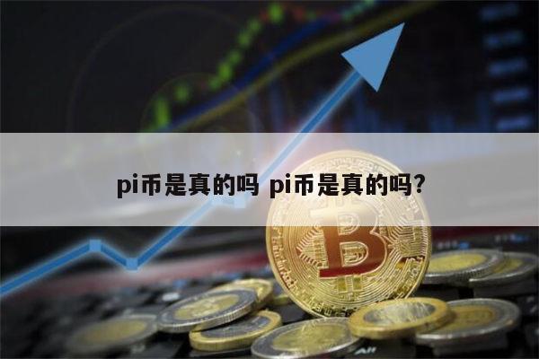 PI币是骗局吗 pi币是不是真的-第1张图片-芝麻交易所下载