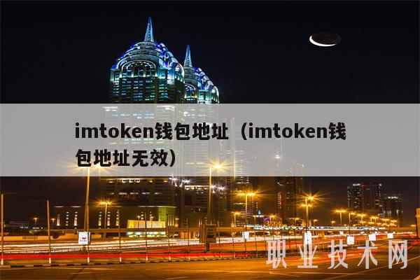 imt app官网下载n钱包地址（imt app官网下载n钱包地址无效-第1张图片-芝麻交易所下载