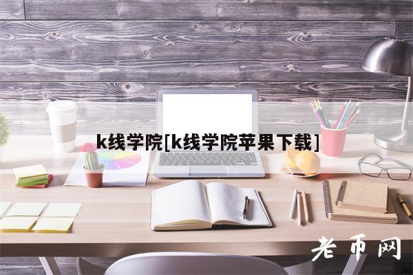 k线学院[k线学院苹果下载]-第1张图片-芝麻交易所下载