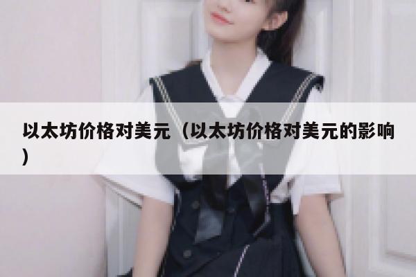 0.05572078以太坊等于多少人民币 2022年以太坊＄美金1534.33？-第1张图片-芝麻交易所下载