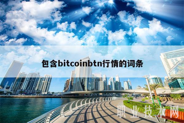 包含bitcoinbtn行情的词条-第1张图片-芝麻交易所下载