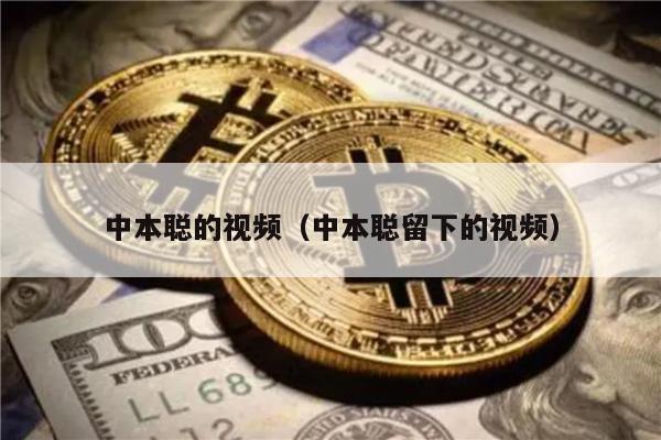 中本聪的视频（中本聪留下的视频）-第1张图片-芝麻交易所下载