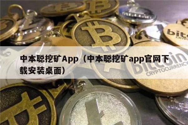 中本聪挖矿App（中本聪挖矿app官网下载安装桌面）-第1张图片-芝麻交易所下载