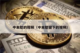 中本聪的视频（中本聪留下的视频）
