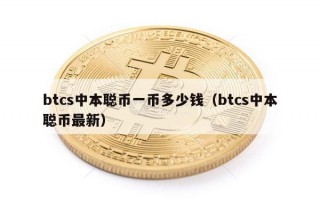 btcs中本聪币一币多少钱（btcs中本聪币最新）