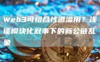 Web3可组合性遭滥用？浅谈模块化叙事下的新公链乱象