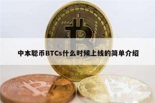 中本聪币BTCs什么时候上线的简单介绍