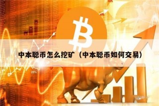 中本聪币怎么挖矿（中本聪币如何交易）