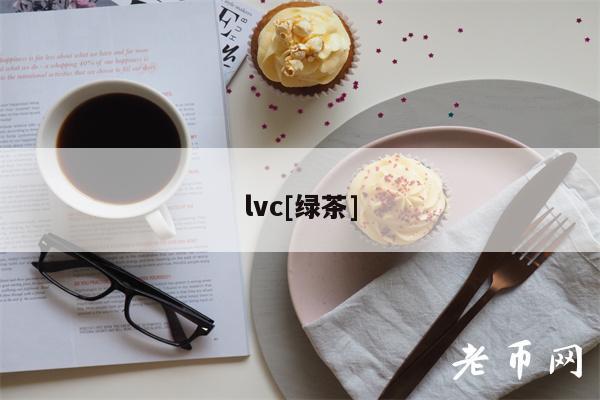lvc[绿茶]-第1张图片-芝麻交易所下载