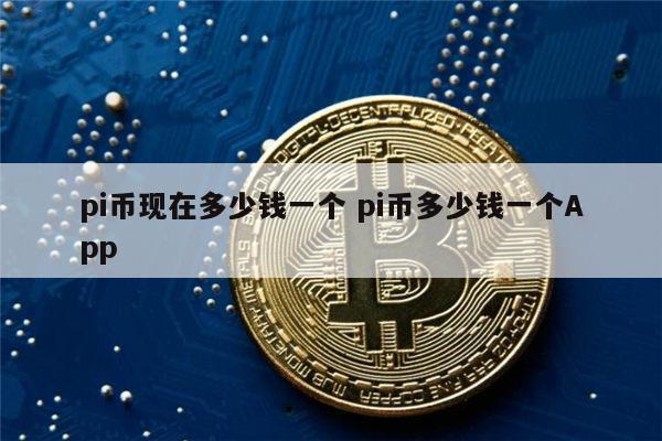 pi币现在价格多少 pi币多少钱一个-第1张图片-芝麻交易所下载