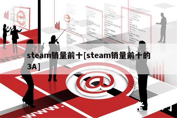 stbam销量前十[stbam销量前十的3A]-第1张图片-芝麻交易所下载