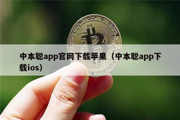 中本聪app官网下载苹果（中本聪app下载ios）-第1张图片-芝麻交易所下载
