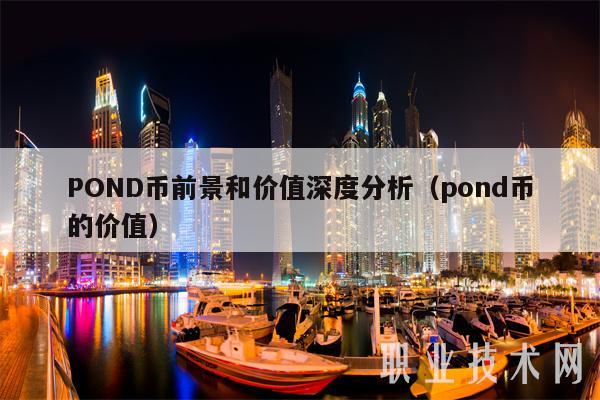 POND币前景和价值深度分析（pond币的价值-第1张图片-芝麻交易所下载