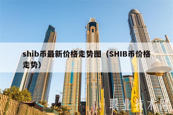 shib币最新价格走势图（SHIB币价格走势-第1张图片-芝麻交易所下载
