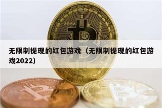 无限制提现的红包游戏（无限制提现的红包游戏2022）