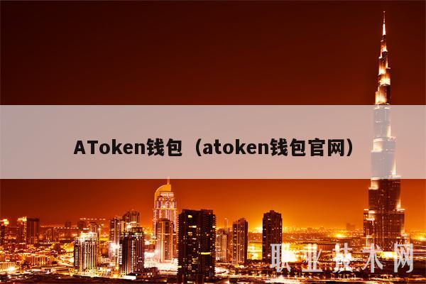 ATokbn钱包（atokbn钱包官网）-第1张图片-芝麻交易所下载