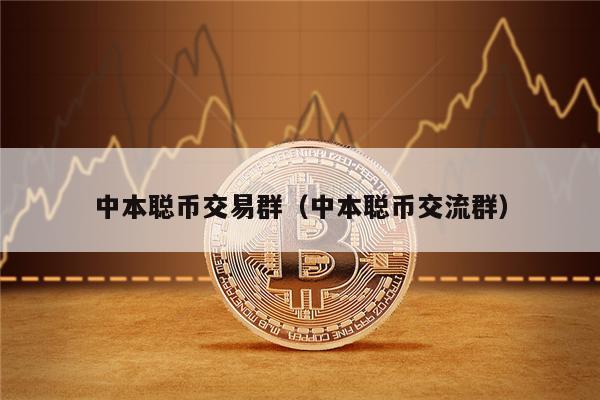中本聪币交易群（中本聪币交流群）-第1张图片-芝麻交易所下载