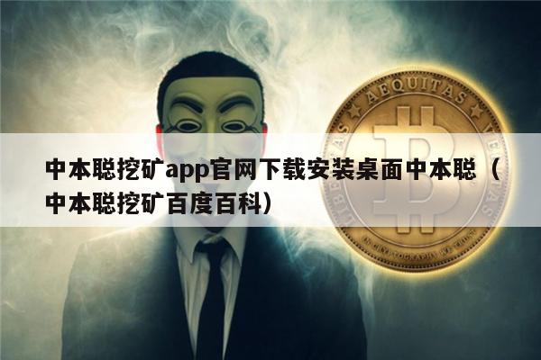 中本聪挖矿app官网下载安装桌面中本聪（中本聪挖矿百度百科）-第1张图片-芝麻交易所下载