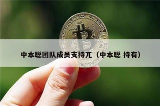 中本聪团队成员支持兀（中本聪 持有）