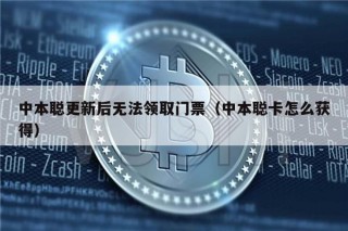 中本聪更新后无法领取门票（中本聪卡怎么获得）
