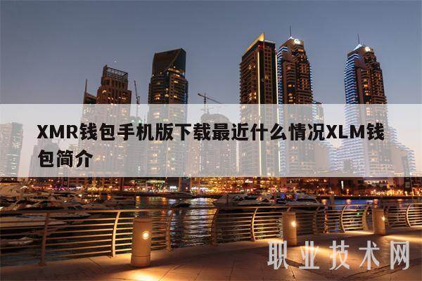 MR钱包手机版下载最近什么情况LM钱包简介-第1张图片-芝麻交易所下载