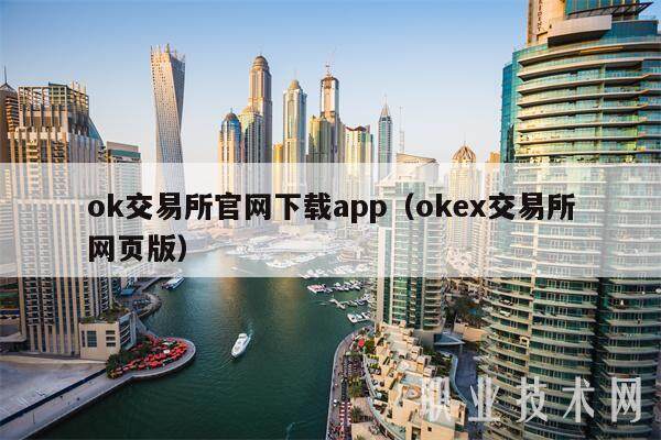 ok交易所官网下载app（okb交易所网页版）-第1张图片-芝麻交易所下载