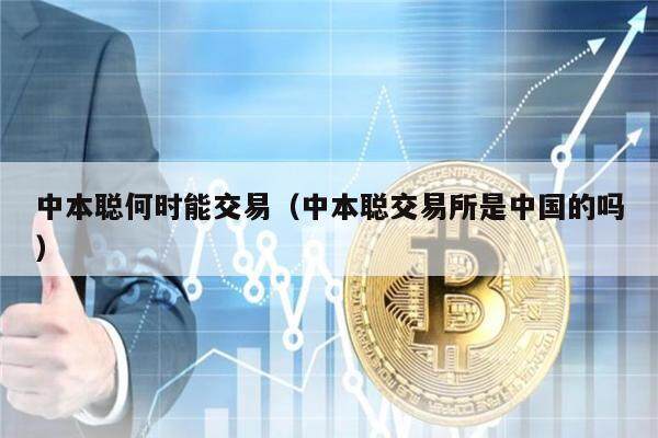 中本聪何时能交易（中本聪交易所是中国的吗）-第1张图片-芝麻交易所下载