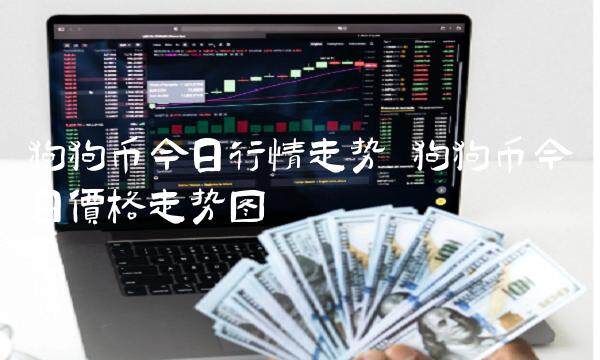 狗狗币今日行情走势 狗狗币今日价格走势图-第1张图片-芝麻交易所下载