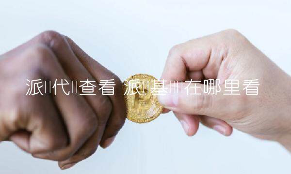派币代码查看 派币基础币在哪里看-第1张图片-芝麻交易所下载 派币代码查看 派币基础币在哪里看-第1张图片-芝麻交易所下载