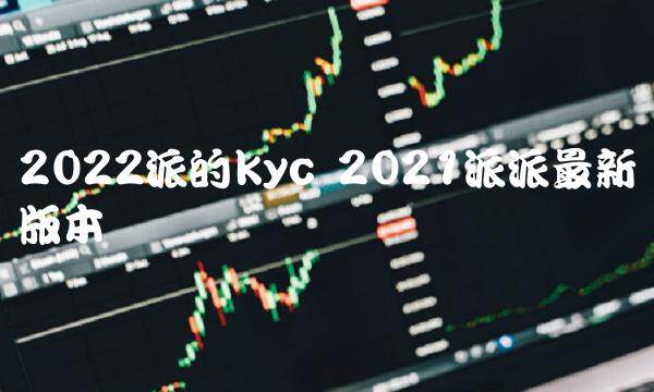 2022派的kyc 2021派派最新版本-第1张图片-芝麻交易所下载 2022派的kyc 2021派派最新版本-第1张图片-芝麻交易所下载