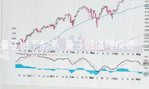 量子链币前景 量子链值得投资吗-第1张图片-芝麻交易所下载 量子链币前景 量子链值得投资吗-第1张图片-芝麻交易所下载