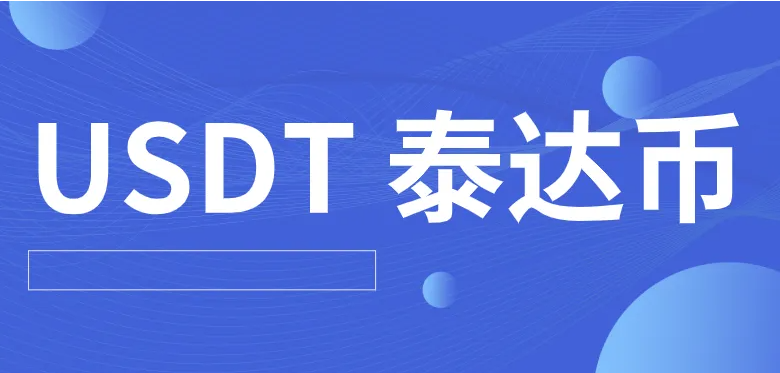 芝麻交易所交易所最新版下载 哪个平台买泰达币比较安全（芝麻交易所交易所怎么购买泰达币）-第1张图片-芝麻交易所下载