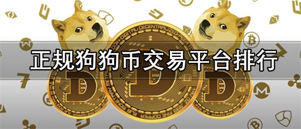 国内正规狗狗币交易平台有哪些-第1张图片-芝麻交易所下载