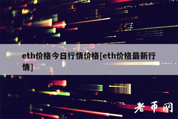 th价格今日行情价格[th价格最新行情]-第1张图片-芝麻交易所下载