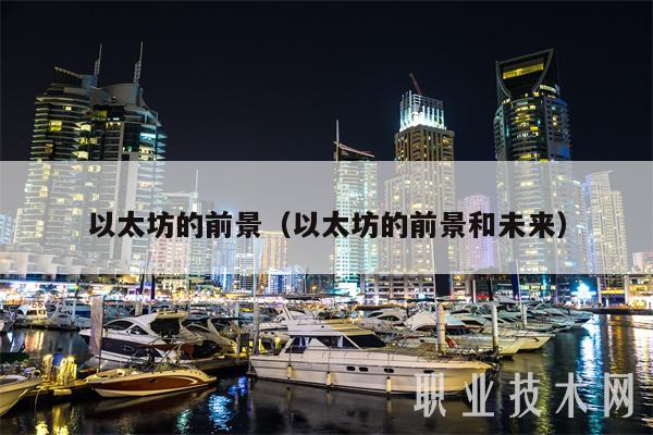 以太坊的前景（以太坊的前景和未来-第1张图片-芝麻交易所下载