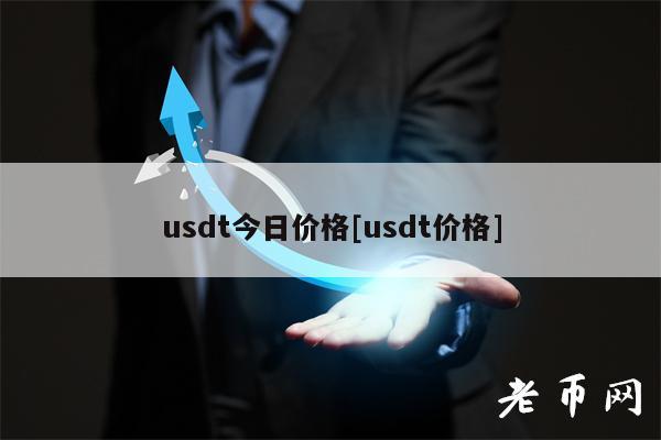 usdt今日价格[usdt价格]-第1张图片-芝麻交易所下载