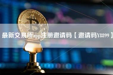 最新交易所app注册邀请码【邀请码Y8899】-第1张图片-芝麻交易所下载