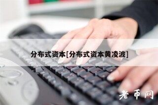 分布式资本[分布式资本黄凌波]