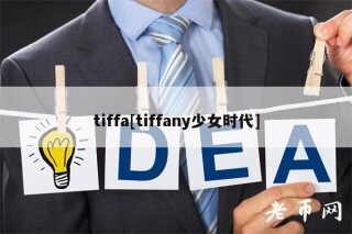 tiffa[tiffany少女时代]