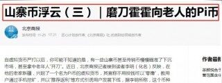 pi币今天最新官方消息真实（pi币2023年5月最新真实消息）