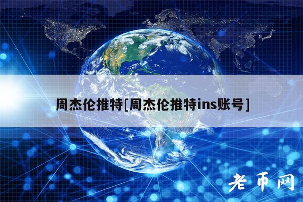 周杰伦推特[周杰伦推特ins账号]-第1张图片-芝麻交易所下载
