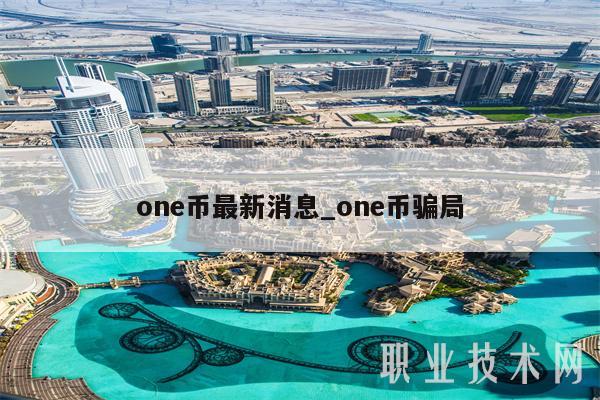 on币最新消息_on币骗局-第1张图片-芝麻交易所下载