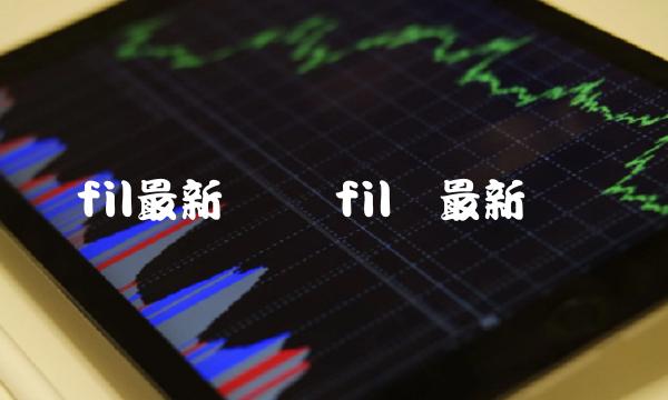 fil币最新资讯-第1张图片-芝麻交易所下载