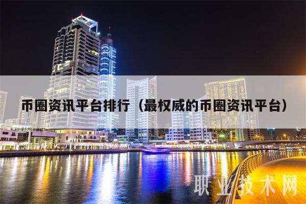 币圈资讯平台排行（最权威的币圈资讯平台-第1张图片-芝麻交易所下载