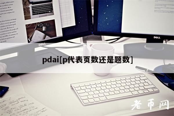 pdai[p代表页数还是题数]-第1张图片-芝麻交易所下载